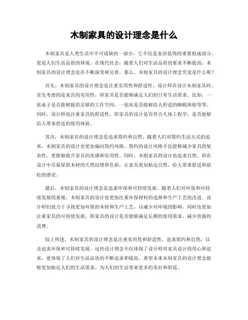 木制家具的设计理念是什么