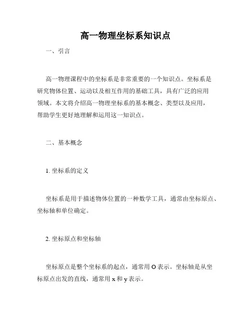 高一物理坐标系知识点