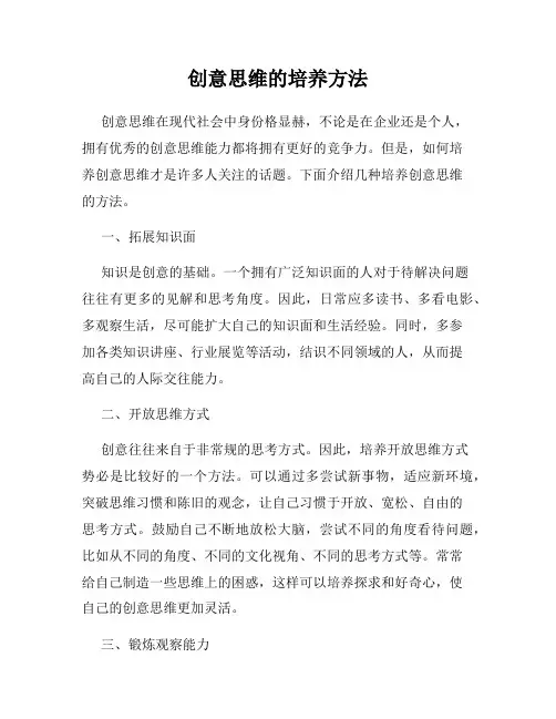 创意思维的培养方法