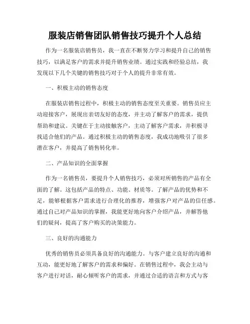 服装店销售团队销售技巧提升个人总结