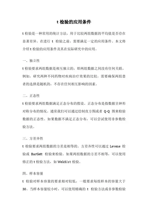t检验的应用条件