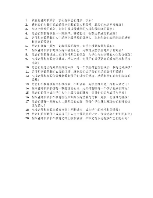 祝老师和家长的祝福语