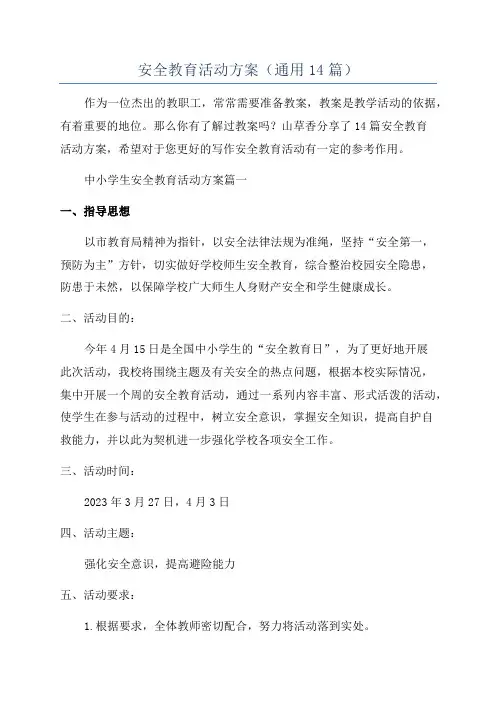 安全教育活动方案(通用14篇)