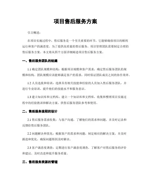 项目售后服务方案