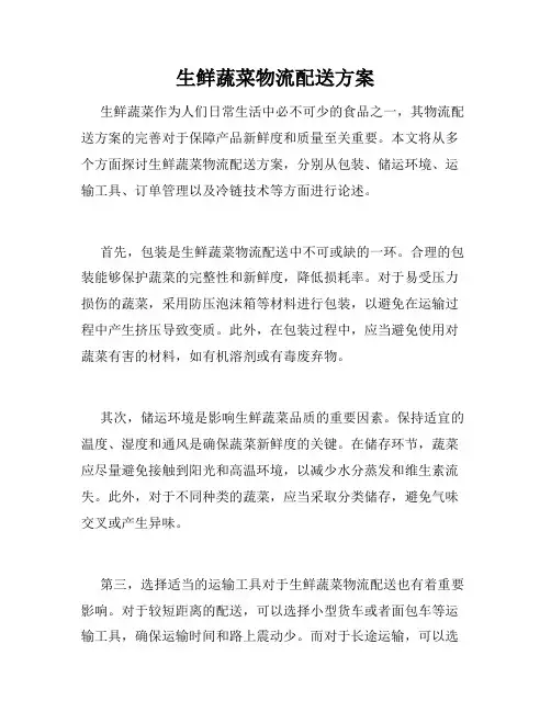 生鲜蔬菜物流配送方案
