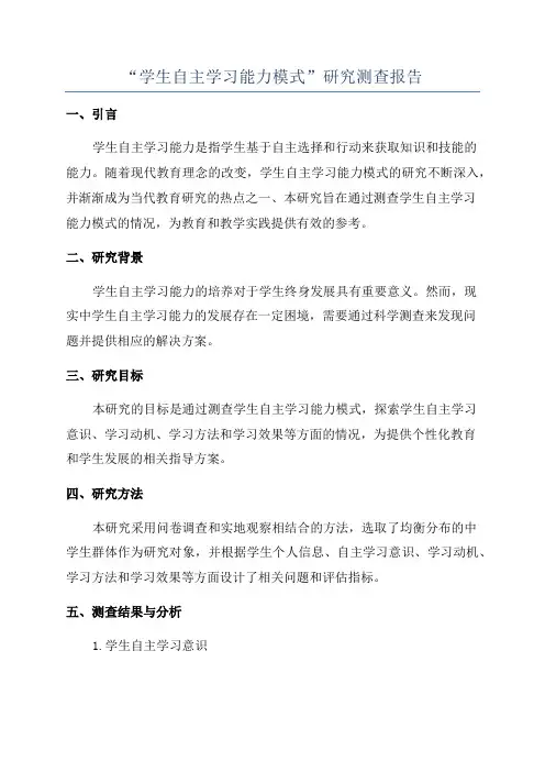 “学生自主学习能力模式”研究测查报告