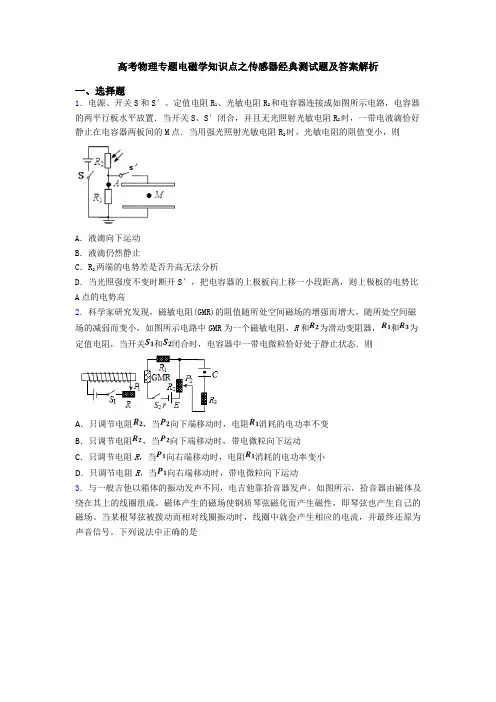 高考物理专题电磁学知识点之传感器经典测试题及答案解析