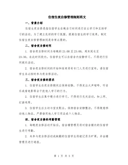 住宿生夜自修管理细则范文（二篇）