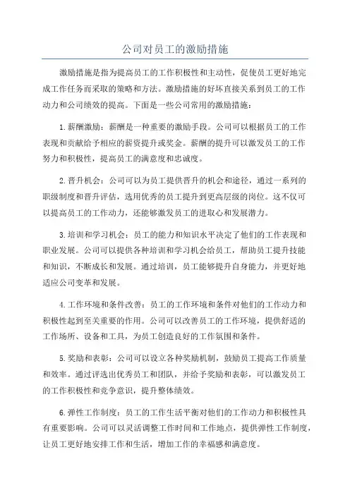 公司对员工的激励措施