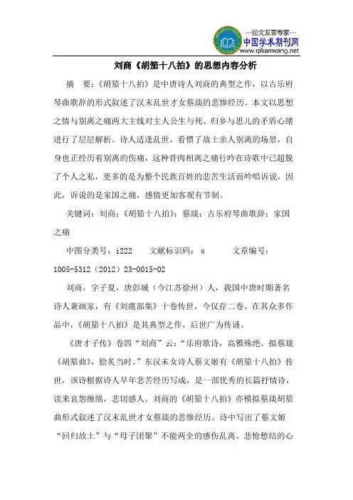 刘商《胡笳十八拍》的思想内容分析