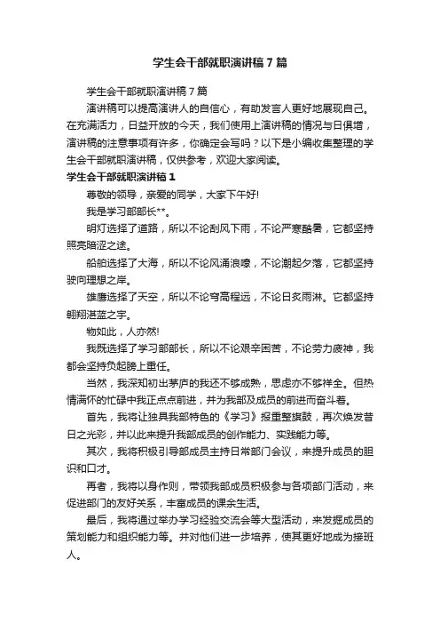 学生会干部就职演讲稿7篇