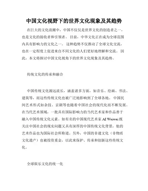 中国文化视野下的世界文化现象及其趋势