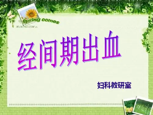 经间期出血