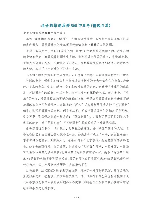 老舍茶馆读后感800字参考(精选5篇)