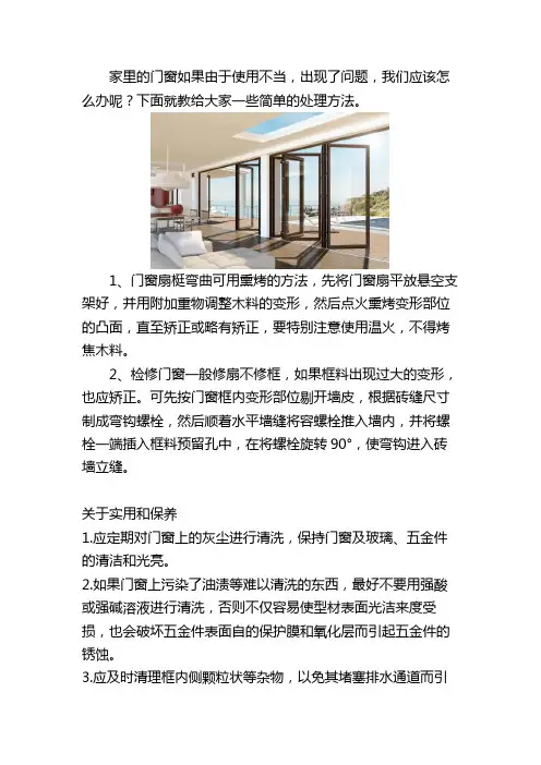 维修门窗小技巧