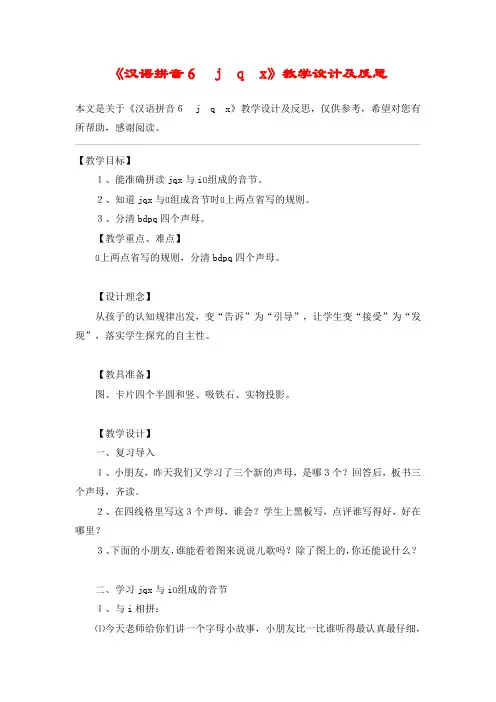 《汉语拼音6 j  q  x》教学设计及反思_教案教学设计