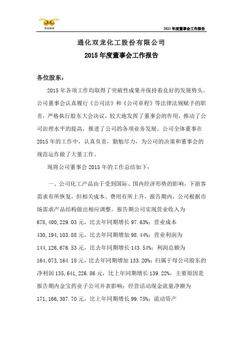 通化双龙化工股份有限公司2015董事会工作报告.pdf