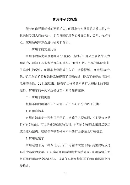 矿用车研究报告