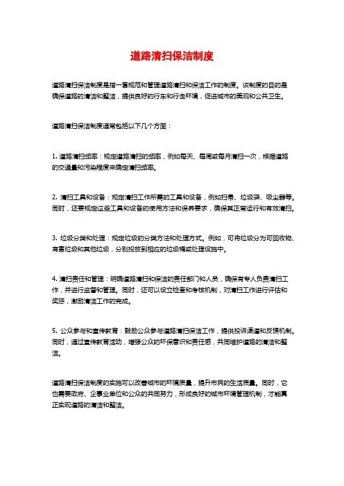 道路清扫保洁制度