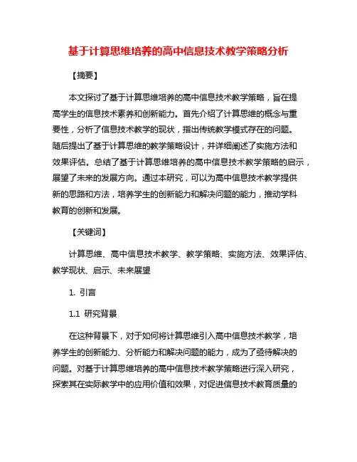 基于计算思维培养的高中信息技术教学策略分析