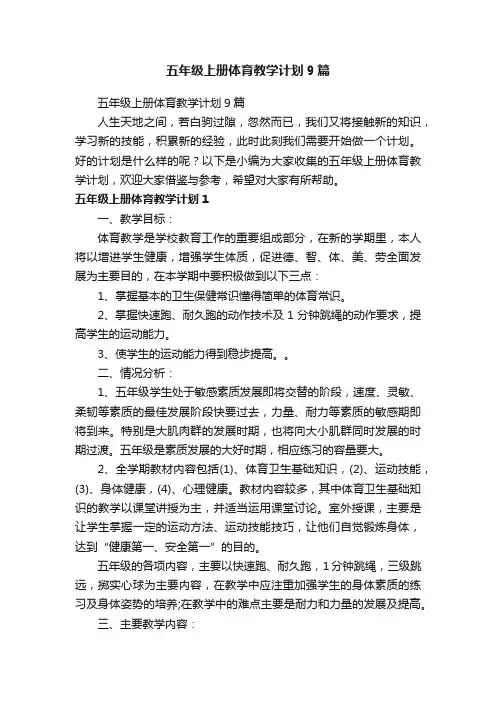 五年级上册体育教学计划9篇