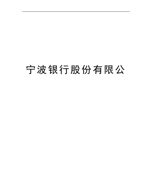 最新宁波银行股份有限公