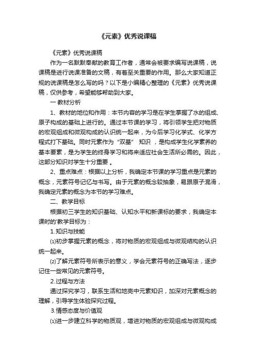 《元素》优秀说课稿