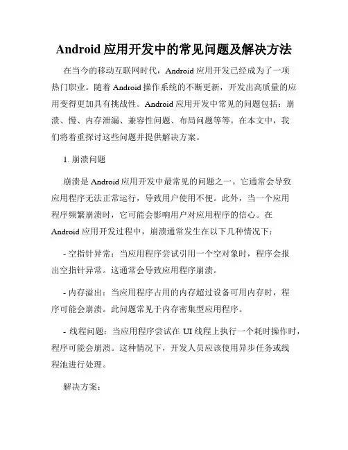 Android应用开发中的常见问题及解决方法