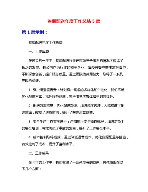 卷烟配送年度工作总结5篇