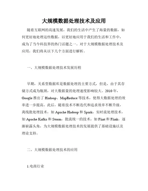 大规模数据处理技术及应用