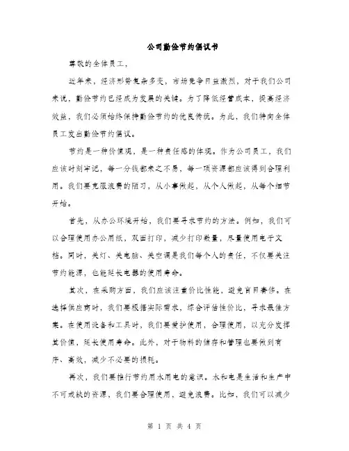 公司勤俭节约倡议书（2篇）