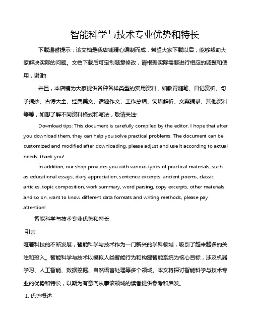 智能科学与技术专业优势和特长