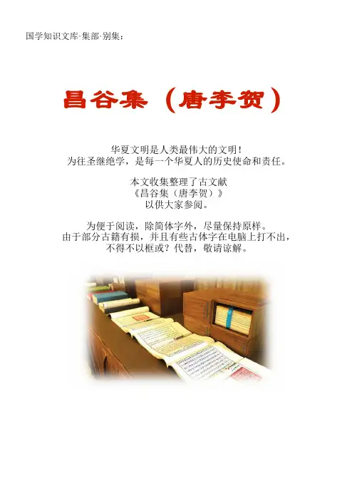 经史子集国学文库：集部·别集·昌谷集(唐李贺)