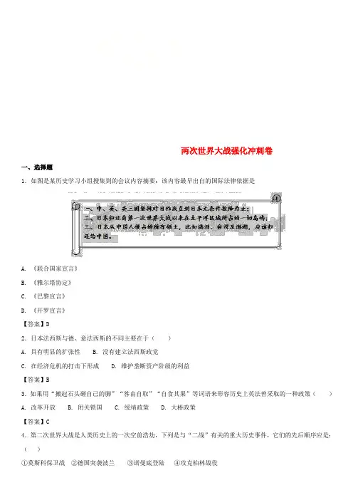 2018年中考历史压轴题专题练习 两次世界大战强化冲刺卷 新人教版