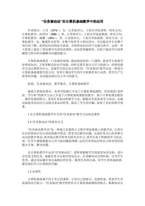 “任务驱动法”在计算机基础教学中的应用