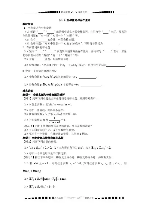 新人教A版(选修1-1)1.4《全称量词与存在量词》word教案