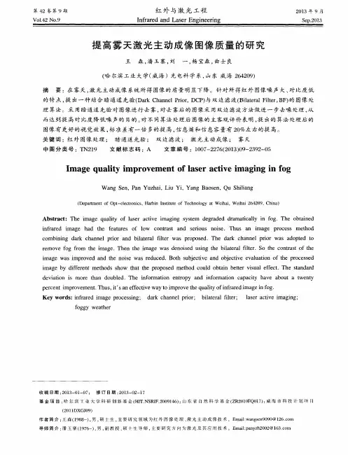 提高雾天激光主动成像图像质量的研究