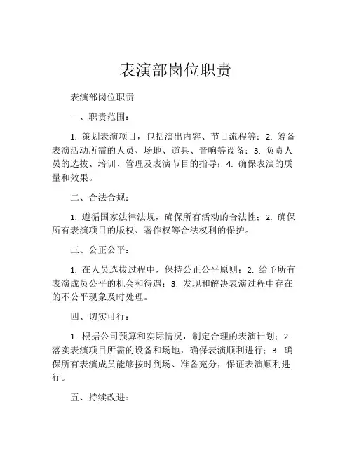 表演部岗位职责