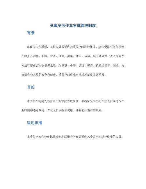 受限空间作业审批管理制度