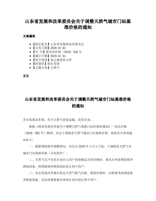 山东省发展和改革委员会关于调整天然气城市门站基准价格的通知