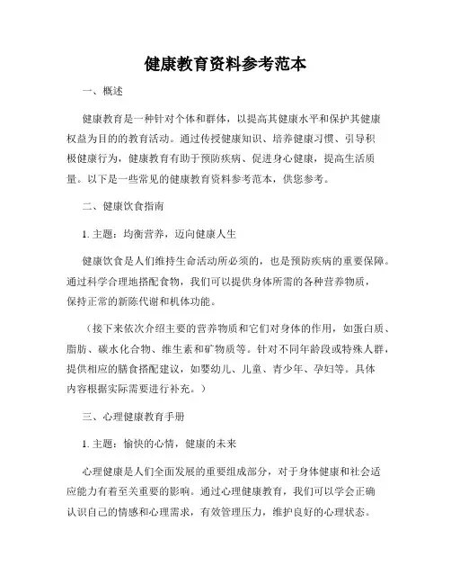 健康教育资料参考范本