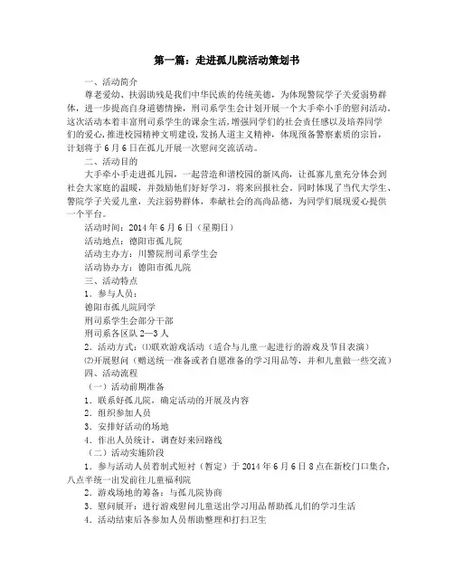 孤儿院活动策划书(精选多篇)