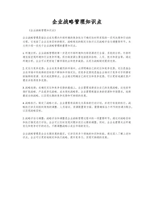 企业战略管理知识点