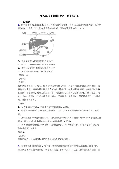 第八单元《健康地生活》知识点汇总