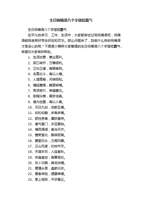 生日祝福语八个字简短霸气