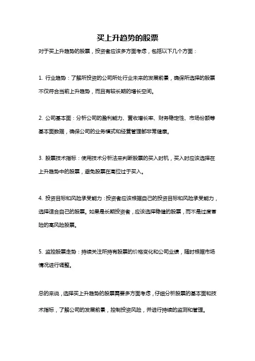 买上升趋势的股票