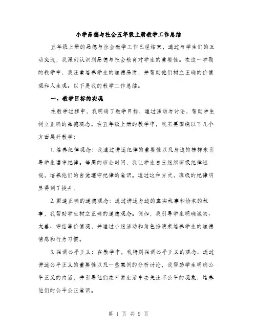 小学品德与社会五年级上册教学工作总结（三篇）