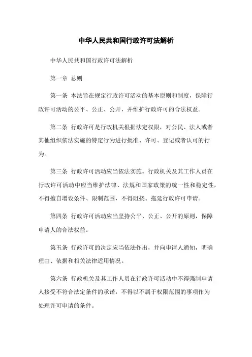 中华人民共和国行政许可法解析