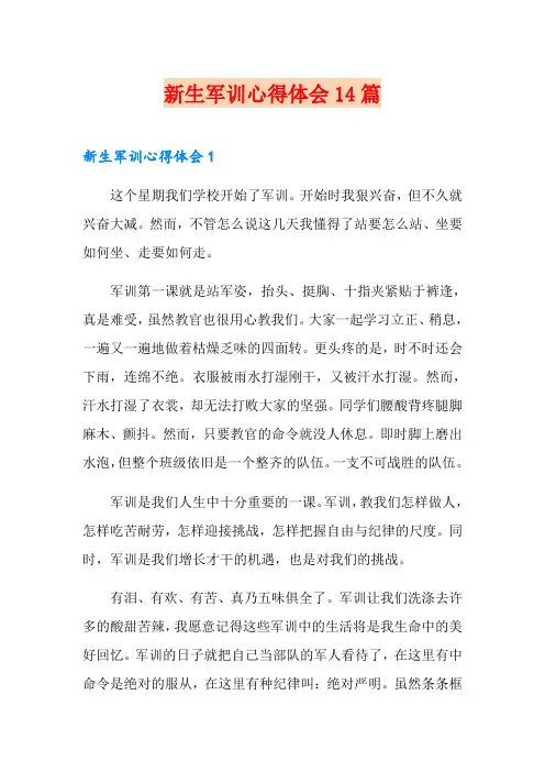 新生军训心得体会14篇