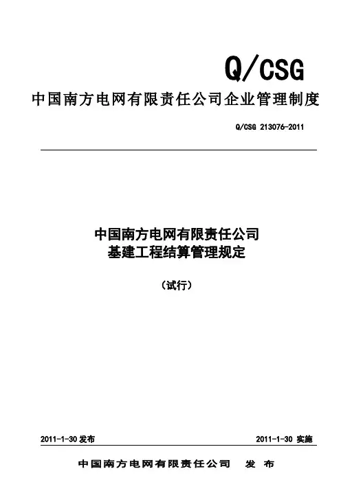 中国南方电网有限责任公司基建工程结算管理规定
